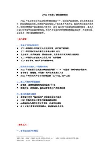 智联招聘：2023中国海归就业调查报告.pdf