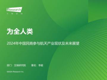 艾瑞咨询：2024年中国民商参与航天产业现状及未来展望.pdf