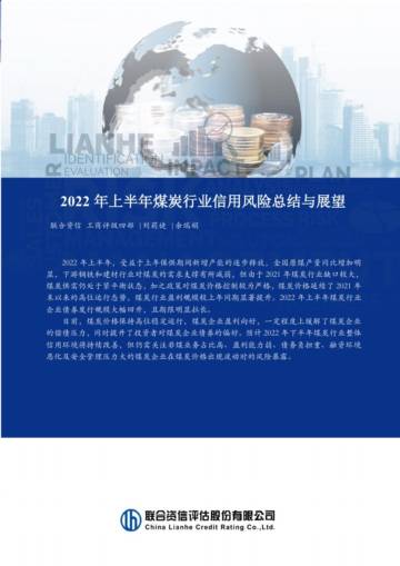 联合资信：2022年上半年煤炭行业信用风险总结与展望.pdf