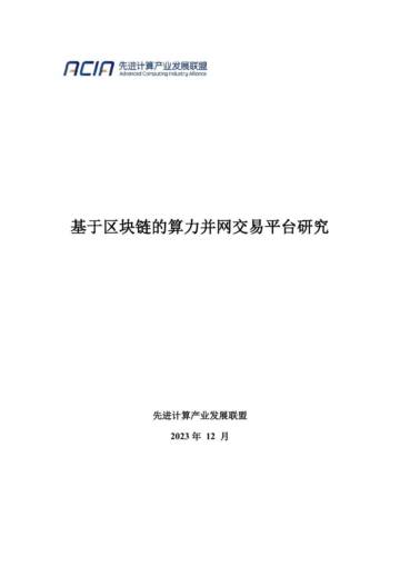 先进计算产业发展联盟：2023基于区块链的算力并网交易平台研究报告.pdf
