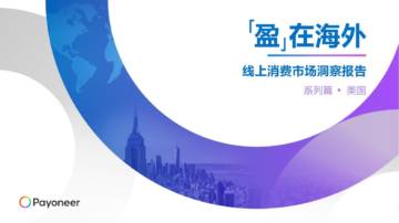 派安盈：2024“盈”在海外-线上消费市场洞察报告（美国篇）.pdf