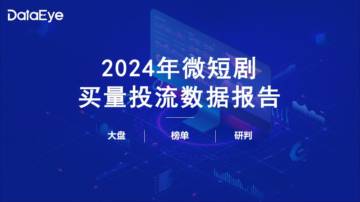 DataEye：2024微短剧买量投流数据报告.pdf