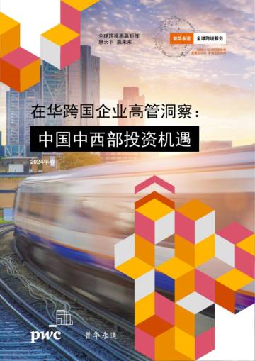 普华永道：2024在华跨国企业高管洞察，中国中西部投资机遇调研报告.pdf