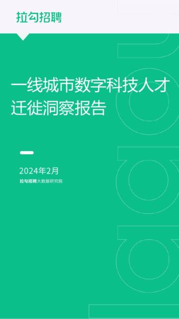 拉勾招聘：2024一线城市数字科技人才迁徙洞察报告.pdf