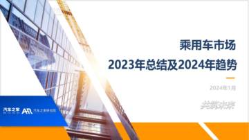 汽车之家研究院：乘用车市场2023年总结及2024年趋势报告.pdf