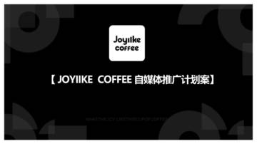 JOYIIKE COFFEE 自媒体推广计划案.pdf