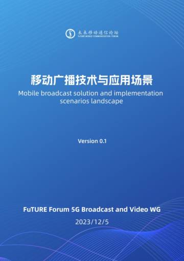 未来移动通信论坛：2023移动广播技术与应用场景白皮书.pdf