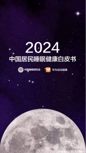 中国睡眠研究会：2024中国居民睡眠健康白皮书.pdf