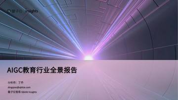 量子位智库：AIGC教育行业全景报告.pdf