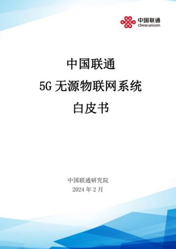 中国联通研究院：5G无源物联网系统白皮书.pdf