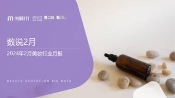 美丽修行：2024年2月美妆行业月报.pdf