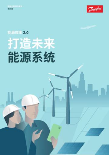 丹佛斯：2024能源效率2.0-打造未来能源系统白皮书.pdf