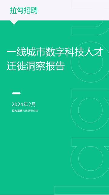 一线城市数字科技人才迁徙洞察报告-拉勾招聘.pdf