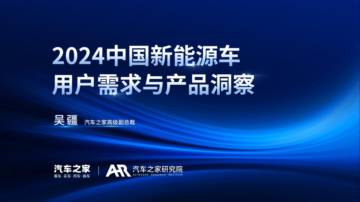 汽车之家：2024中国新能源车用户需求与产品洞察报告.pdf