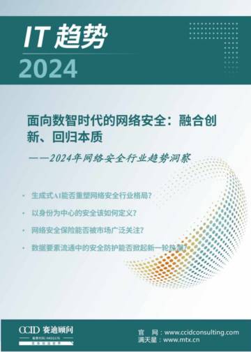 赛迪顾问：2024年网络安全行业趋势洞察报告.pdf
