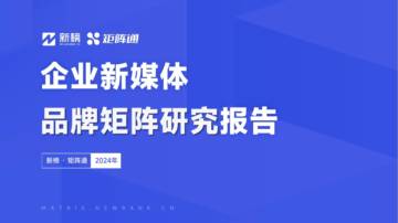 矩阵通：2024企业新媒体品牌矩阵研究报告.pdf