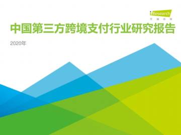 2020中国第三方跨境支付行业研究报告.pdf