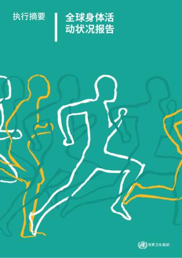 全球身体活动状况报告.pdf