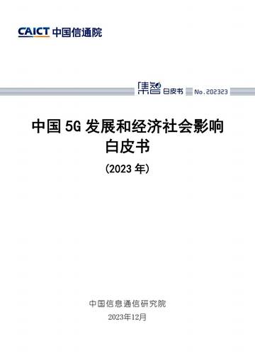中国信通院：中国5G发展和经济社会影响白皮书（2023年）.pdf