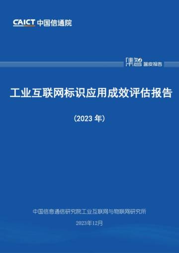 中国信通院：工业互联网标识应用成效评估报告（2023年）.pdf