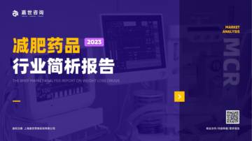 MCR嘉世咨询：2023减肥药品行业简析报告.pdf