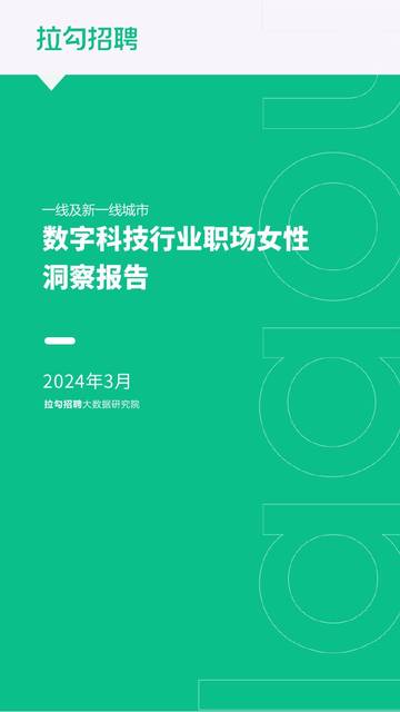 拉勾招聘：2024年一线及新一线城市数字科技行业职场女性洞察报告.pdf