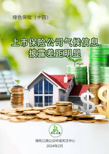 绿色江南：2024绿色保险（十四）上市保险公司气候信息披露差距明显.pdf