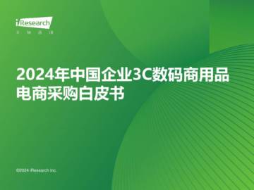 艾瑞咨询：2024年中国企业3C数码商用品电商采购白皮书.pdf