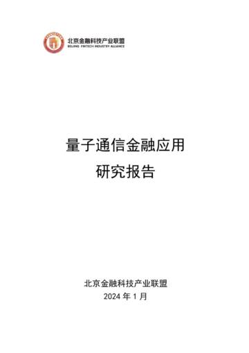 北京金融科技产业联盟：2024量子通信金融应用研究报告.pdf