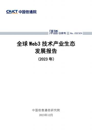 中国信通院：全球Web3技术产业生态发展报告（2023年）.pdf