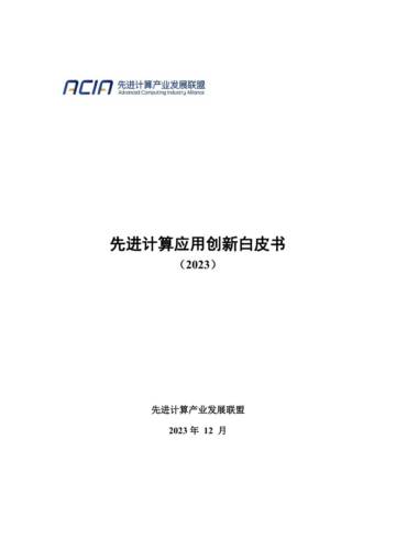 先进计算产业发展联盟：先进计算应用创新白皮书（2023）.pdf