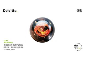 德勤：中国内地及香港IPO市场2024年第一季度回顾与前景展望报告.pdf