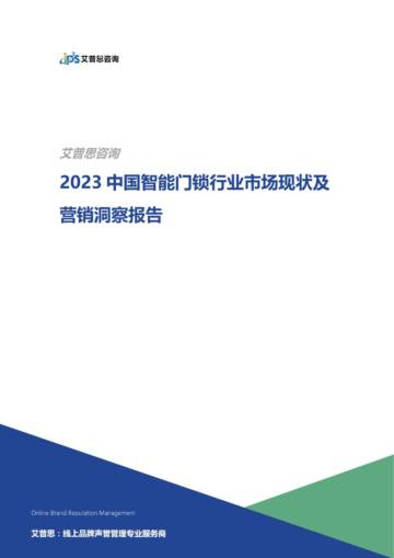 艾普思咨询：2023中国智能门锁行业市场现状及营销洞察报告.pdf