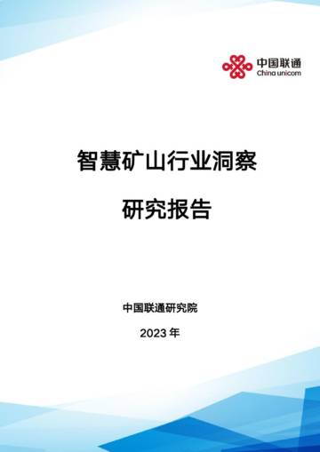 中国联通研究院：2023智慧矿山行业洞察研究报告.pdf