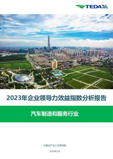泰达：2023领导力效益指数报告-汽车制造和服务.pdf