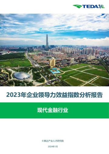 泰达：2023领导力效益指数报告-现代金融.pdf