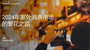 凯度消费者指数：2024家外消费市场的繁花之路.pdf