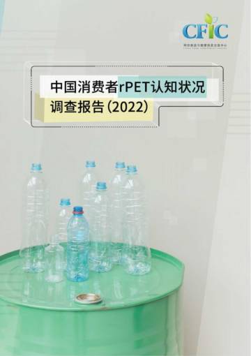 中国消费者rPET认知状况调查报告（2022）.pdf