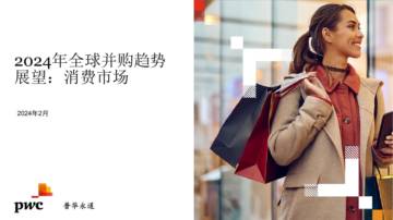 普华永道：2024年全球并购趋势展望，消费市场.pdf
