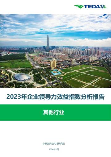 泰达：2023领导力效益指数报告-其他.pdf