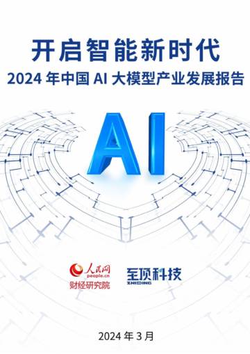 人民网&至顶科技：2024年中国AI大模型产业发展报告-开启智能新时代.pdf