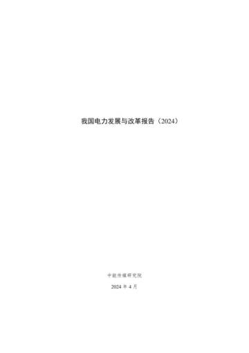 中能传媒研究院：我国电力发展与改革报告（2024）.pdf