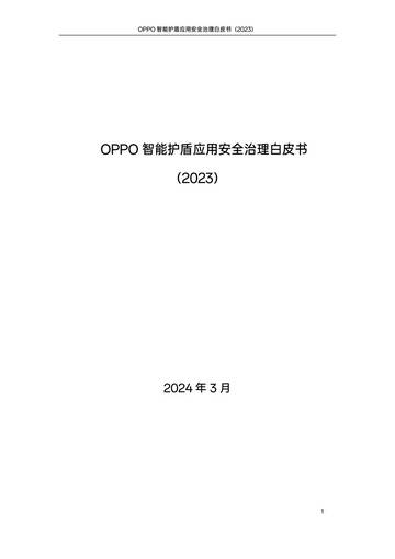 OPPO：OPPO智能护盾应用安全治理白皮书（2023）.pdf