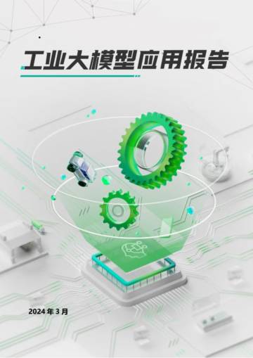 腾讯研究院：2024工业大模型应用报告.pdf