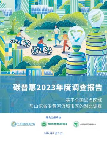 中国国际低碳学院：碳普惠2023年度调查报告.pdf