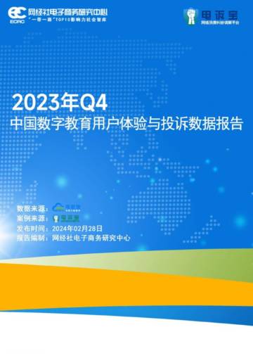网经社电子商务研究中心：2023年Q4中国数字教育用户体验与投诉数据报告.pdf