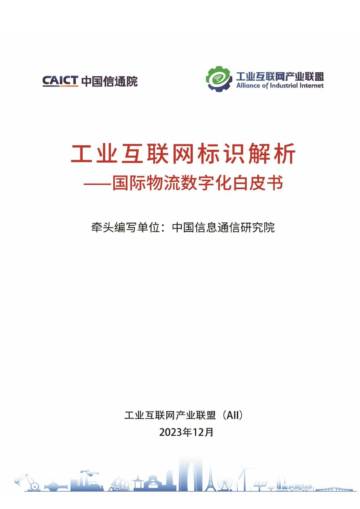 工业互联网产业联盟：2023工业互联网标识解析-国际物流数字化白皮书.pdf