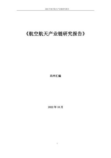 航空航天产业链研究报告-冯申.pdf