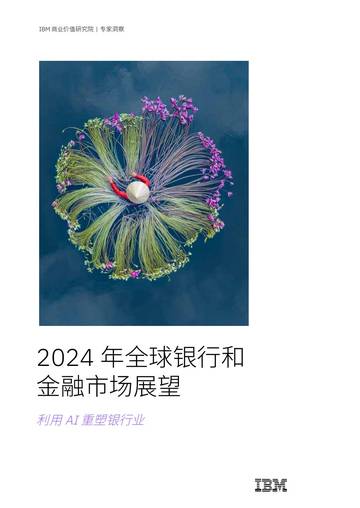 IBM：2024年全球银行和金融市场展望：利用AI重塑银行业.pdf