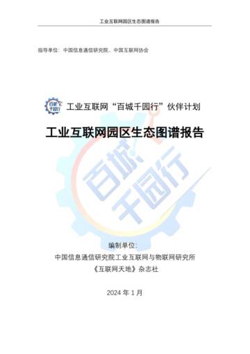 中国信通院：2024工业互联网园区生态图谱报告.pdf